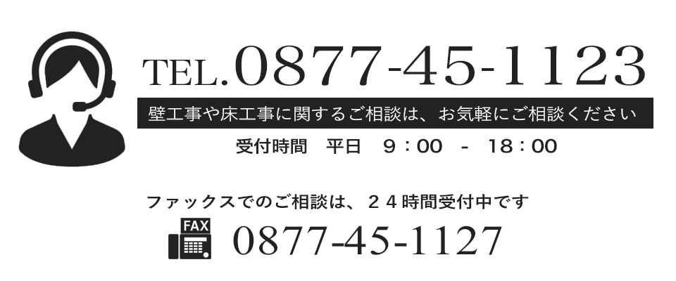 壁工事や床工事に関するご相談は、お気軽にご相談ください